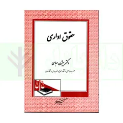 حقوق اداری | دکتر عباسی