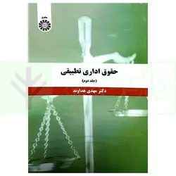 حقوق اداری تطبیقی - جلد دوم | دکتر هداوند