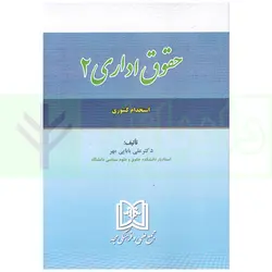 حقوق اداری 2 | دکتر بابایی مهر