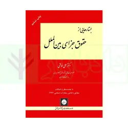 جستارهایی از حقوق جزای بین الملل | خالقی