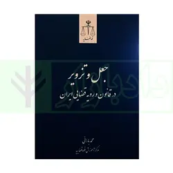 جعل و تزویر در قانون و رویه قضایی | بارانی