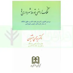 تملک اراضی توسط شهرداری ها | دکتر بهشتیان