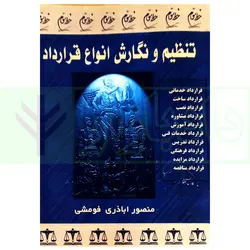 تنظیم و نگارش انواع قرارداد | اباذری فومشی