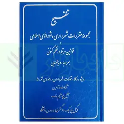 تنقیح مجموعه مقررات شهرداری و شوراهای اسلامی و قوانین مرتبط در نظم کنونی | پور سلیم بناب