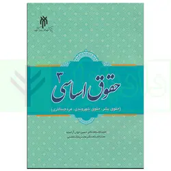 حقوق اساسی 3 (حقوق بشر، حقوق شهروندی، مردم سالاری) | دکتر جوان آراسته و دکتر ملک افضلی