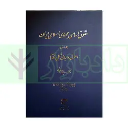 حقوق اساسی جمهوری اسلامی ایران - جلد اول | دکتر هاشمی