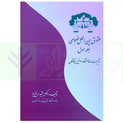 حقوق بین الملل خصوصی - جلد اول (تابعیت، اقامتگاه، وضع بیگانگان) | دکتر ارفع نیا
