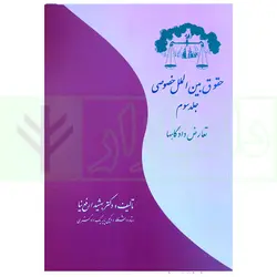 حقوق بین الملل خصوصی - جلد سوم (تعارض دادگاهها) | دکتر ارفع نیا