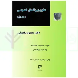 حقوق بین الملل خصوصی - جلد اول | دکتر سلجوقی