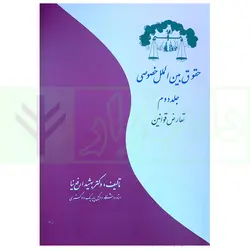 حقوق بین الملل خصوصی - جلد دوم (تعارض قوانین) | دکتر ارفع نیا