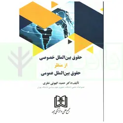 حقوق بین الملل خصوصی از منظر حقوق بین الملل عمومی | دکتر الهوئی نظری