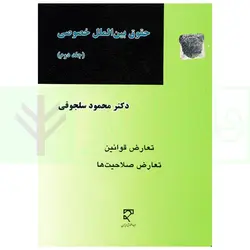 حقوق بین الملل خصوصی - جلد دوم | دکتر سلجوقی