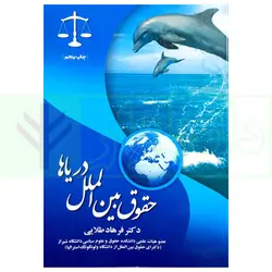 حقوق بین الملل دریا ها | دکتر طلایی