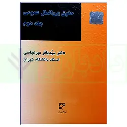 حقوق بین الملل عمومی - جلد دوم | دکتر میرعباسی