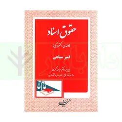 حقوق اسناد (کاغذی-الکترونیکی) | سپاهی