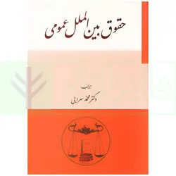 حقوق بین الملل عمومی | دکتر سهرابی