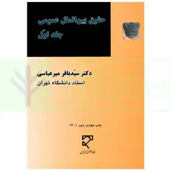 حقوق بین الملل عمومی - جلد اول | دکتر میرعباسی