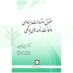 حقوق اعتبارات اسنادی و ضمانت نامه های بانکی | دکتر قربانیان