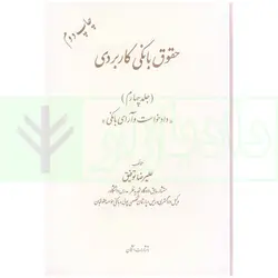 حقوق بانکی کاربردی (دادخواست و آرای بانکی) - جلد چهارم | توفیق
