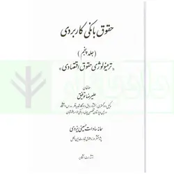 حقوق بانکی کاربردی (ترمینولوژی حقوق اقتصادی) - جلد پنجم | توفیق و حسینی یزدی