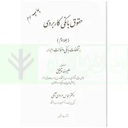 حقوق بانکی کاربردی (تخلفات بانکی و ضمانت اجرا) - جلد سوم | توفیق و دکتر مرادی آملی