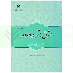 حقوق بشر در اسلام | دکتر جوان آراسته