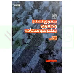 حقوق بشر و حقوق بشر دوستانه | قربان نیا