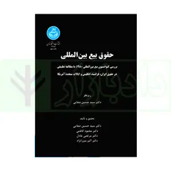 حقوق بیع بین‌ المللی | دکتر صفایی