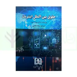 حقوق بین الملل اینترنت | فاتحی