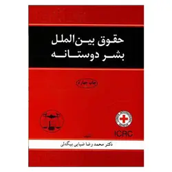 حقوق بین الملل بشردوستانه | دکتر ضیایی بیگدلی