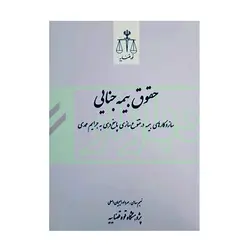 حقوق بیمه جنایی – ساز و کارهای بیمه در متنوع‌سازی پاسخ‌دهی به جرایم عمدی | سهامی و رایجیان