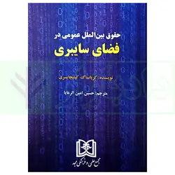 حقوق بین الملل عمومی در فضای سایبری | کیتیچایسری و امین الرعیا