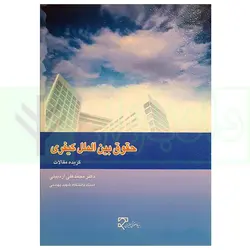 حقوق بین الملل کیفری (گزیده مقالات 2) | دکتر اردبیلی