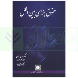 حقوق جزای بین الملل | دکتر مومنی