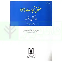 حقوق تجارت 4 (ورشکستگی و تصفیه) | دکتر محمد زاده