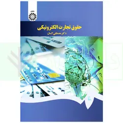 حقوق تجارت الکترونیکی | دکتر السان
