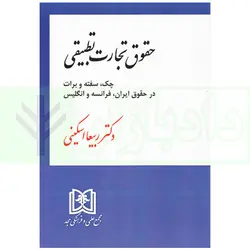 حقوق تجارت تطبیقی (چک، سفته و برات در حقوق ایران، فرانسه و انگلیس) | دکتر اسکینی