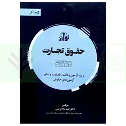 حقوق تجارت در 4گام (ویژه آزمون وکالت، قضاوت و سایر آزمون های حقوقی) | دکتر ملاکریمی