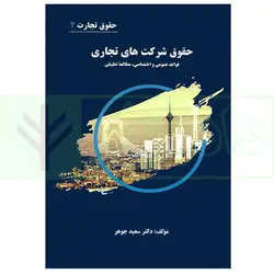 حقوق تجارت 2 (حقوق شرکت های تجاری) | دکتر جوهر