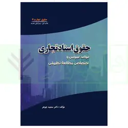 حقوق تجارت 3 (حقوق اسناد تجاری) | دکتر جوهر