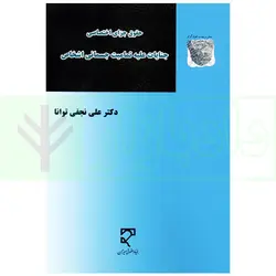حقوق جزای اختصاصی - جنایات علیه تمامیت جسمانی اشخاص | دکتر نجفی توانا