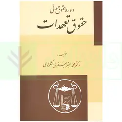 حقوق تعهدات | دکتر جعفری لنگرودی