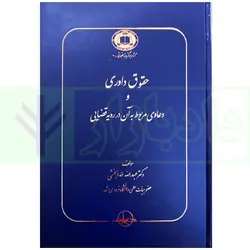 حقوق داوری و دعاوی مربوط به آن در رویه قضایی | دکتر خدابخشی