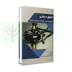 حقوق درمانی (حقوق مردم در مراکز درمانی) | باری