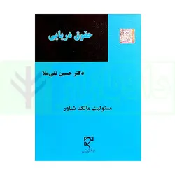 حقوق دریایی (مسئولیت مالک شناور) | دکتر تقی ملا