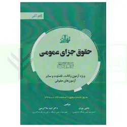 حقوق جزای عمومی در 4گام (ویژه آزمون وکالت، قضاوت و سایر آزمون های حقوقی) | دکتر ملاکریمی و پیری