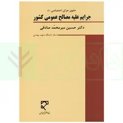 حقوق جزای اختصاصی (2) جرایم علیه مصالح عمومی کشور | دکتر میرمحمد صادقی