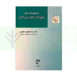 حقوق جزای اختصاصی 2 جرایم علیه مصالح عمومی کشور | دکتر مجیدی