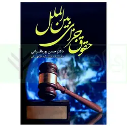حقوق جزای بین الملل | دکتر پوربافرانی