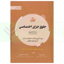 حقوق جزای اختصاصی در 4گام (ویژه آزمون وکالت، قضاوت و سایر آزمون های حقوقی) | دکتر ملاکریمی و پیری